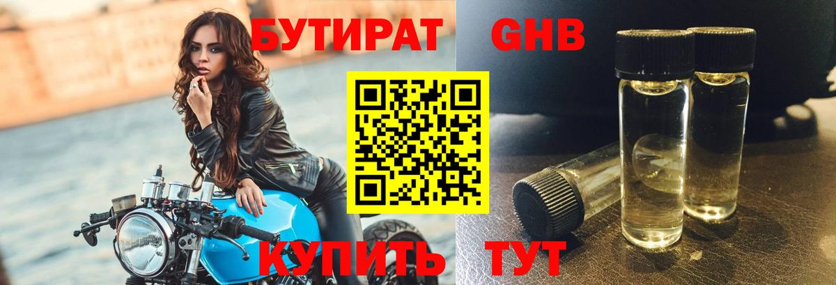 БУТИРАТ бутандиол  Вход с VPN  Павловский Посад 